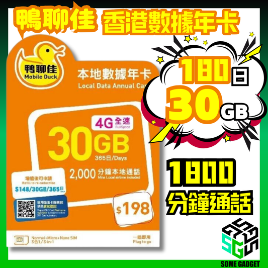 鴨聊佳 中國移動 香港本地 30GB 180日數據卡 1800分鐘通話