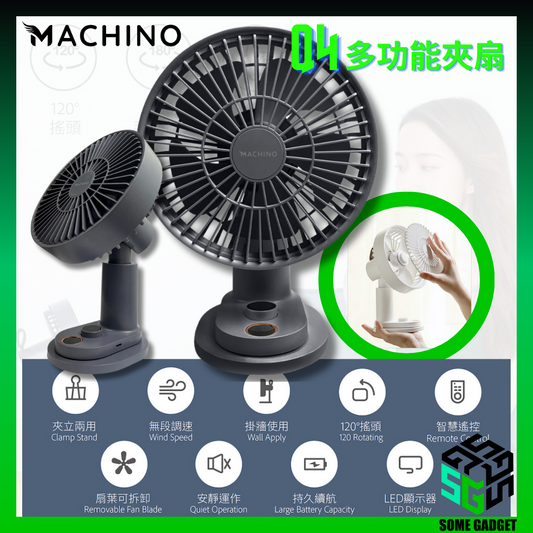 Machino - Q4 多功能夾扇｜5扇葉｜夾枱｜掛牆｜4000mAh｜120°定點搖頭 | 香港行貨
