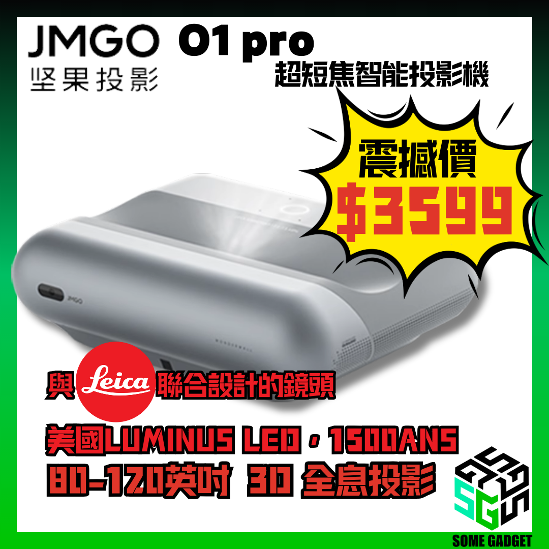 JMGO 堅果投影 O1 Pro 超短焦智能投影機 震撼價 | 1500ANS 4K視訊 LEICA 聯合設計鏡頭