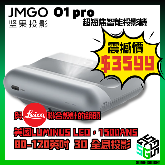 JMGO 堅果投影 O1 Pro 超短焦智能投影機 震撼價 | 1500ANS 4K視訊 LEICA 聯合設計鏡頭