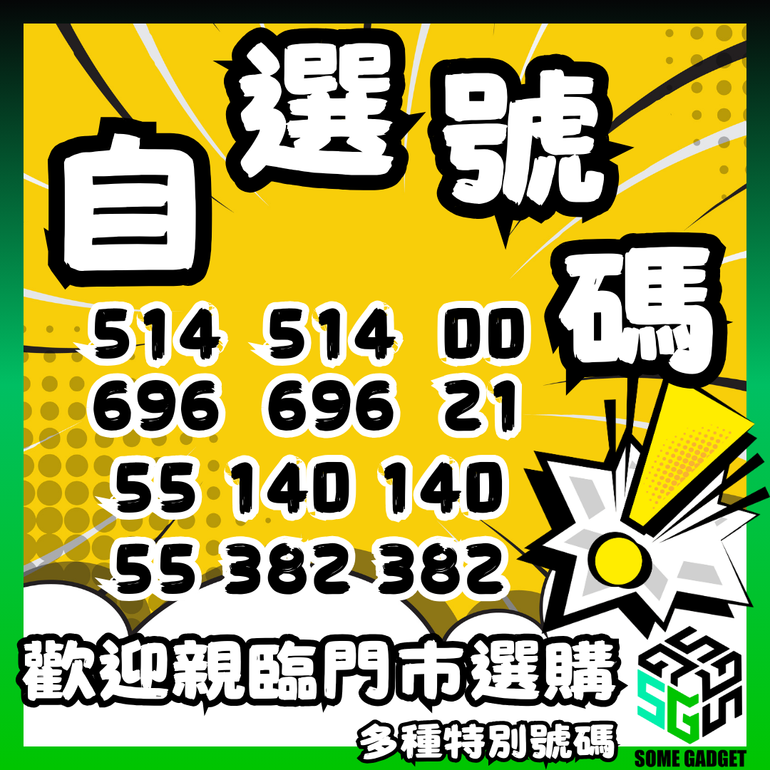 自選香港號碼 - 小對聯