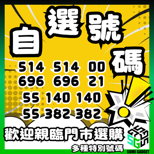 自選香港號碼 - 小對聯
