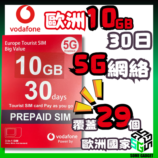 Vodafone 歐洲 30日 10GB 無限上網數據卡 - 覆蓋29個歐洲國家地區