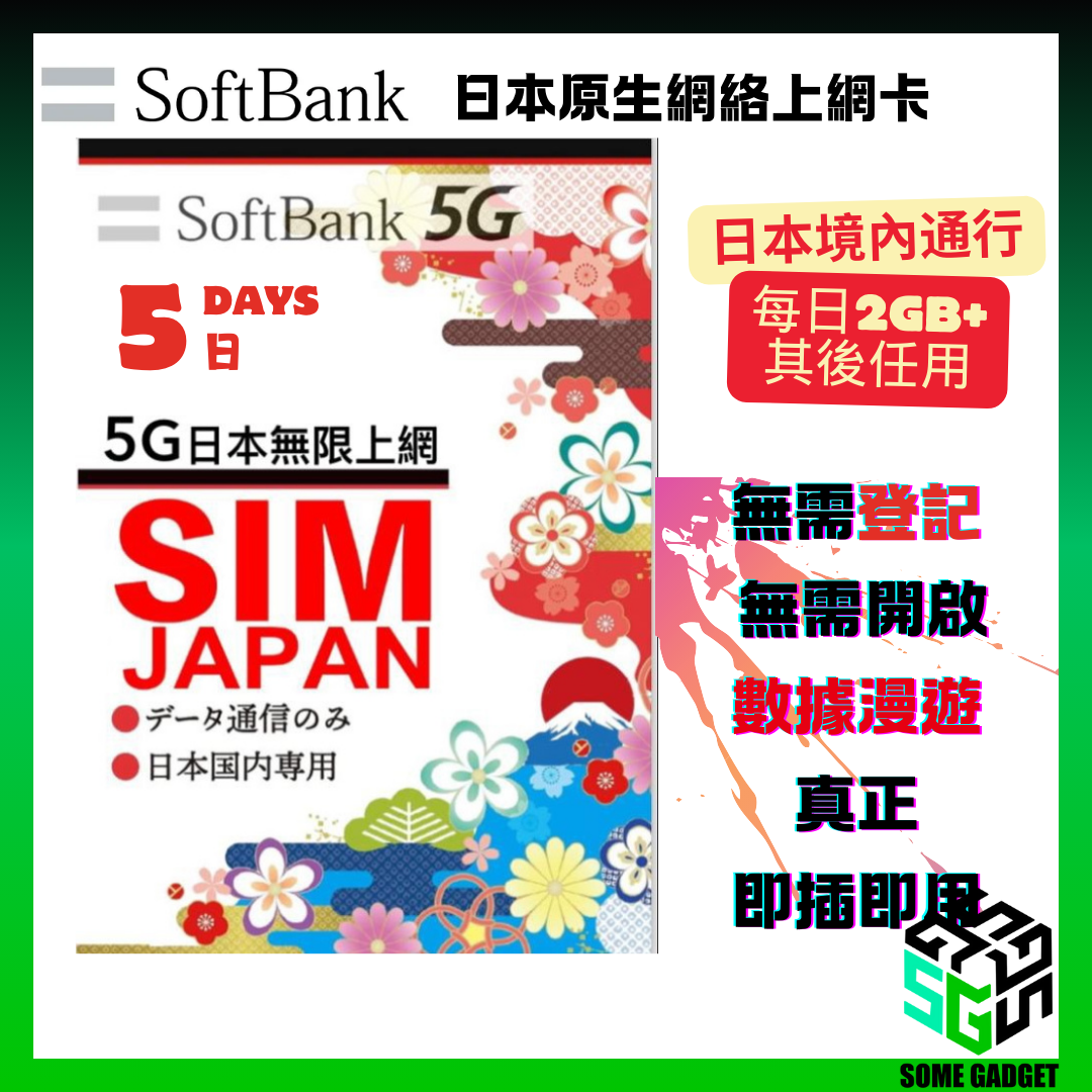 SoftBank 5G 原生網絡上網卡 - 日本原生網絡