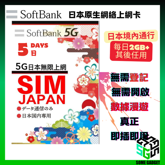 SoftBank 5G 原生網絡上網卡 - 日本原生網絡