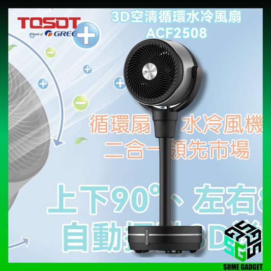 TOSOT Dasong brand 3D air circulation remote control cooling fan｜ACF-2508｜Water cooling fan｜Circulation fan｜Hong Kong 2-year warranty