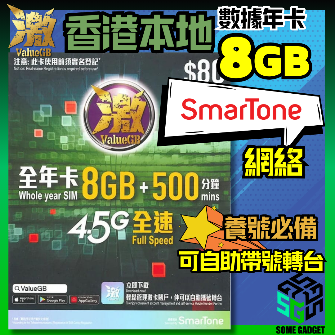 激ValueGB 香港本地數據年卡 8GB - 養號必備