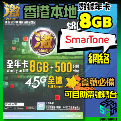 激ValueGB 香港本地數據年卡 8GB - 養號必備