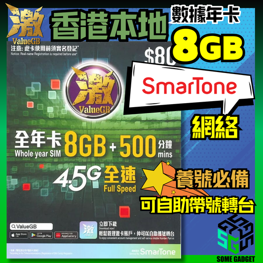 激ValueGB 香港本地數據年卡 8GB - 養號必備