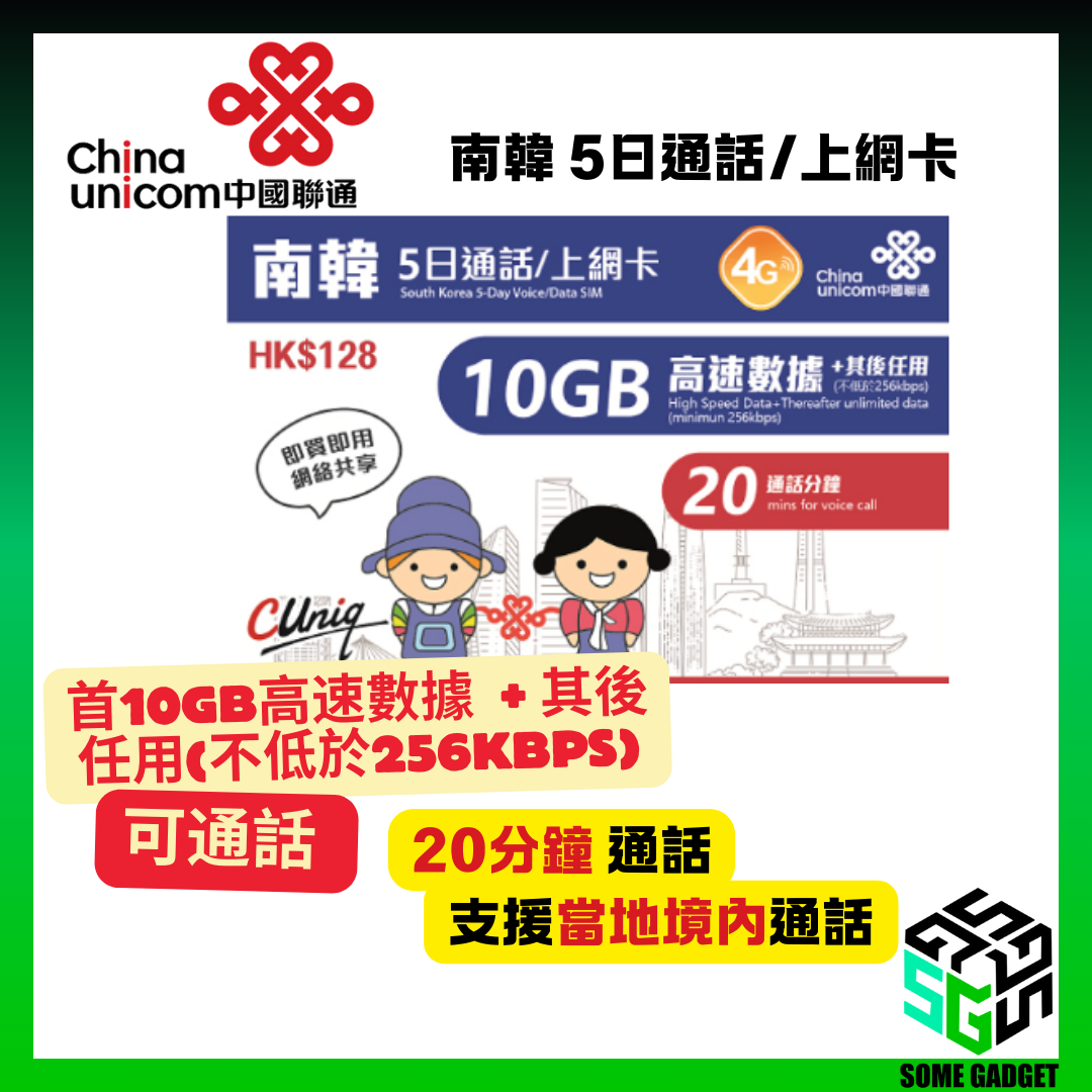 中國聯通 4G/3G 南韓 5日通話/上網卡 (無限上網 + 20分鐘通話)) 首10GB高速數據