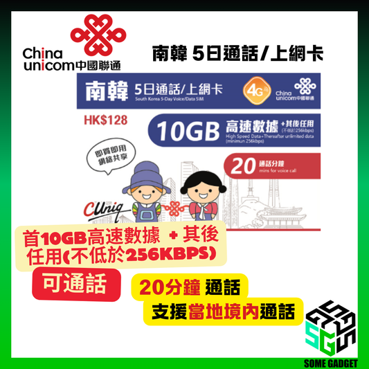 中國聯通 4G/3G 南韓 5日通話/上網卡 (無限上網 + 20分鐘通話)) 首10GB高速數據