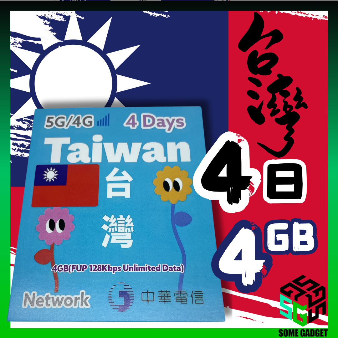 台灣 中華電信 4天 4GB 5G 無限上網數據卡 - 免登記