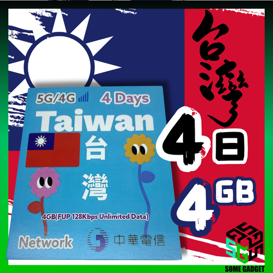 台灣 中華電信 4天 4GB 5G 無限上網數據卡 - 免登記