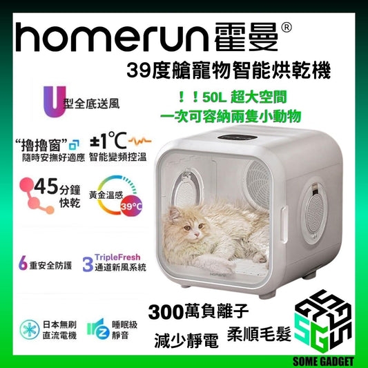 Homerun霍曼 50L 寵物智能烘乾機│寵物烘乾機│猫咪吹風機│超大空間│恆溫安全│香港三腳插頭 - 平行進口貨