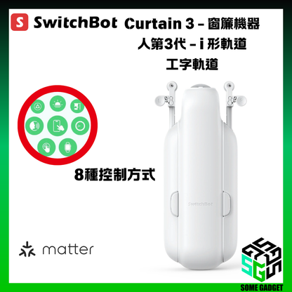SwitchBot Curtain 3 - 3rd generation curtain robot - i-shaped track / I-shaped track - Hong Kong licensed