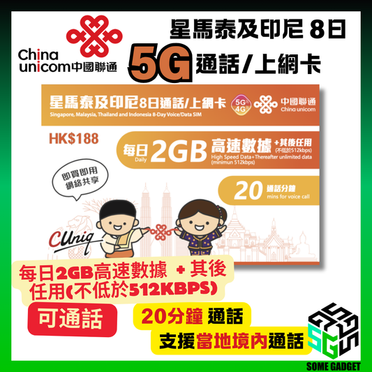中國聯通 5G/4G 星馬泰及印尼 8日通話/上網卡 (無限上網 + 20分鐘通話) 每日2GB高速數據