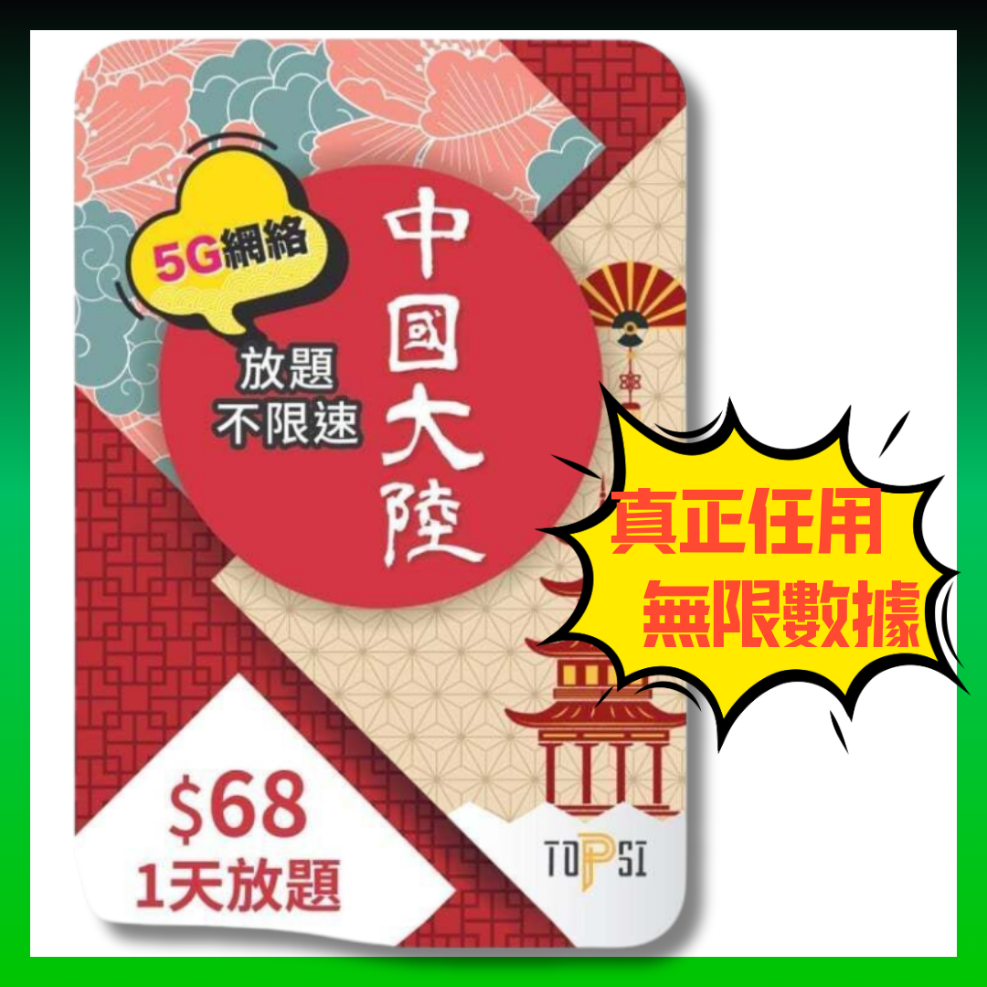 TOPSI 中國大陸 1日 5G 極速無限 不降速 數據上網卡 中國移動 - 真正不降速 數據放題