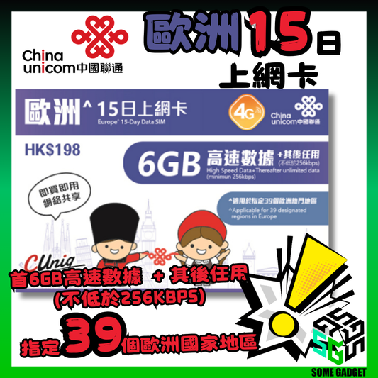 中國聯通 歐洲 39國 15日 6GB 數據上網卡 - 覆蓋多達39個歐洲熱門國家