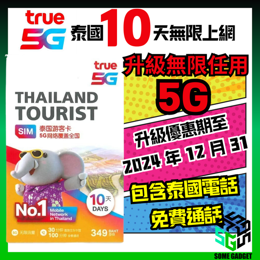 TRUEMOVE H 泰國大象卡 10天 升級5G無限上網卡 + 100分鐘當地通話