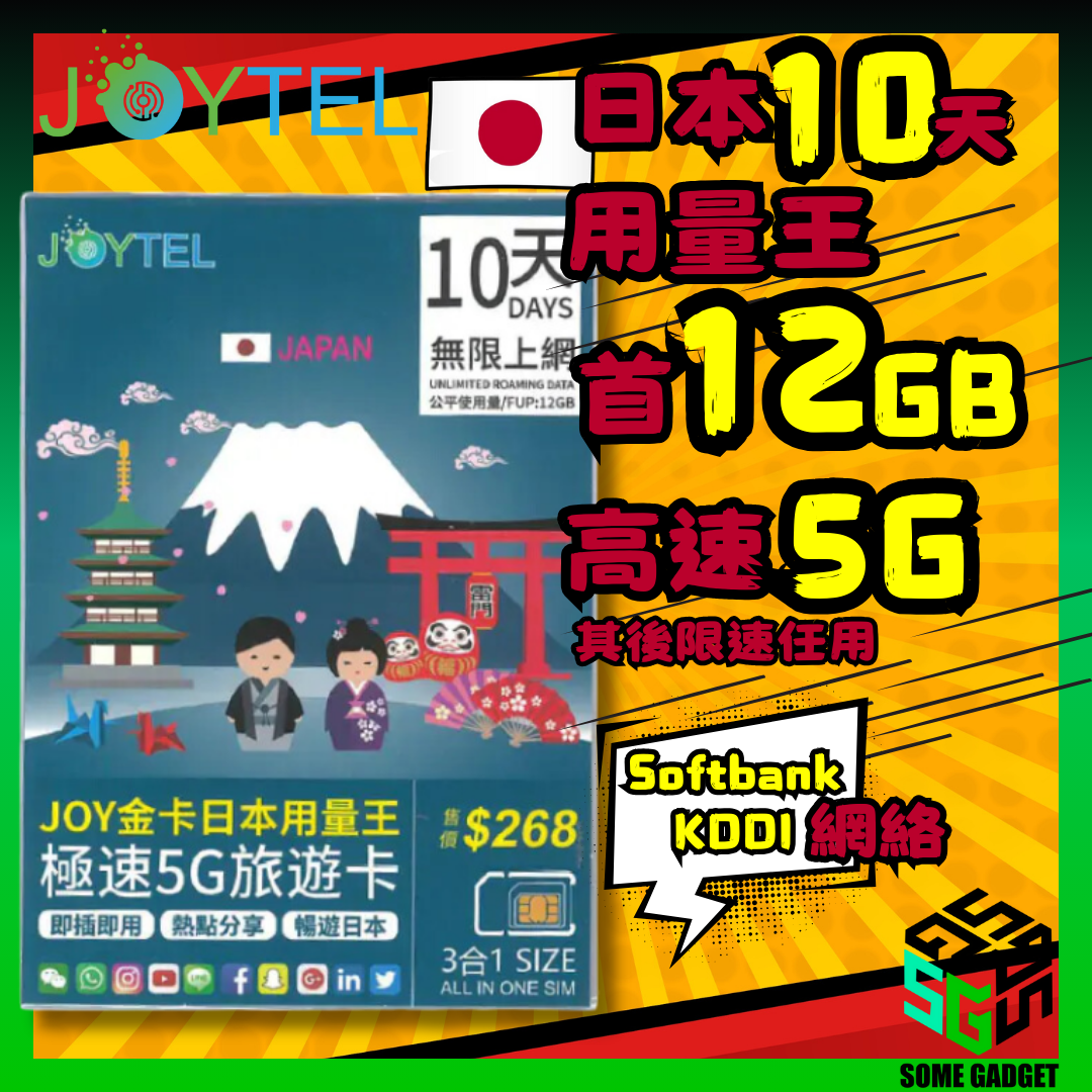 JOYTEL 10日 金卡日本用量王極速5G旅遊卡 無限上網卡 (首12GB高速數據 其後限速無限任用)