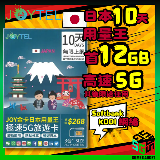 JOYTEL 10日 金卡日本用量王極速5G旅遊卡 無限上網卡 (首12GB高速數據 其後限速無限任用)