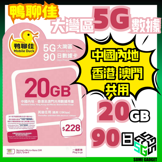 鴨聊佳 中國移動 大灣區 20GB 90日數據卡 - 中國內地 香港 澳門