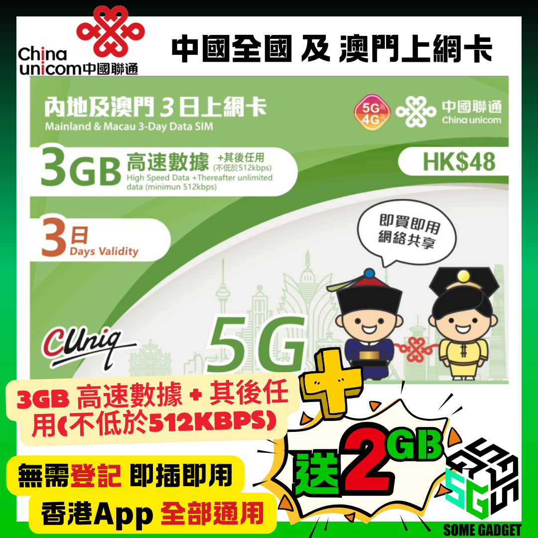 China Unicom 5G/4G Mainland and Macau 3-day 3GB Unlimited Internet Card - No registration required, plug and play - Hong Kong App Universal