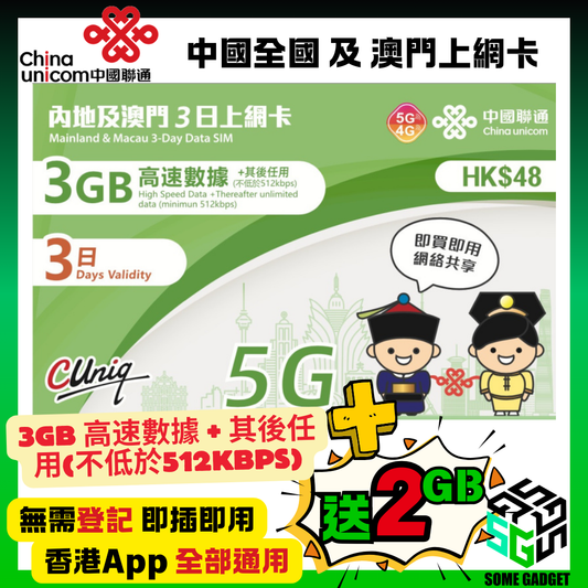 中國聯通 5G/4G 內地及澳門 3日 3GB + 送2GB 無限上網卡 - 無需登記 即插即用 - 香港App 通用
