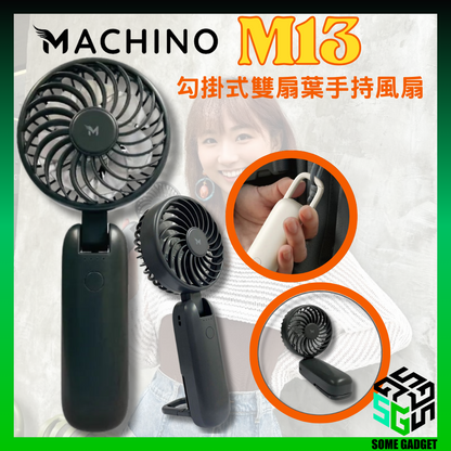 Machino - M13 勾掛式雙扇葉手持風扇｜前後扇葉｜四檔風量｜180度前後｜雙擊誤觸保護｜香港行貨