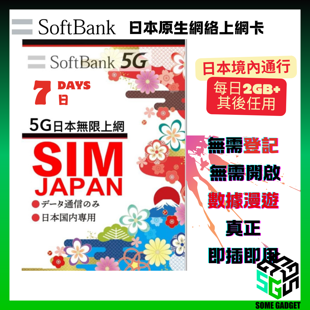 SoftBank 5G 原生網絡上網卡 - 日本原生網絡