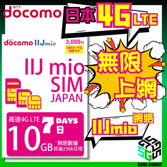 Docomo IIJmio 4G LTE 7日10GB 日本原生無限數據 上網卡