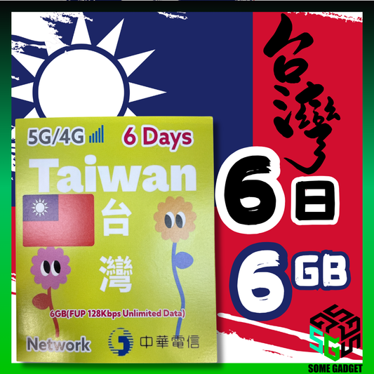 台灣 中華電信 6天 6GB 5G 無限上網數據卡 - 免登記