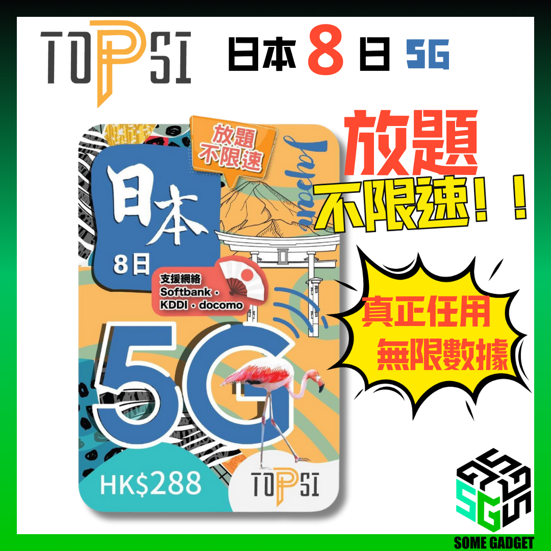 TOPSI 日本 8日 5G 極速無限 不降速 數據上網卡 雙網絡 - 真正不降速 數據放題