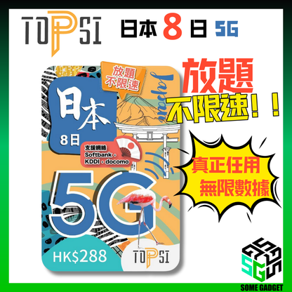 TOPSI 日本 8日 5G 極速無限 不降速 數據上網卡 雙網絡 - 真正不降速 數據放題