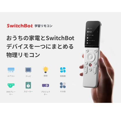 SwitchBot 智能家居 萬用遙控器 Universal Remote - 香港行貨