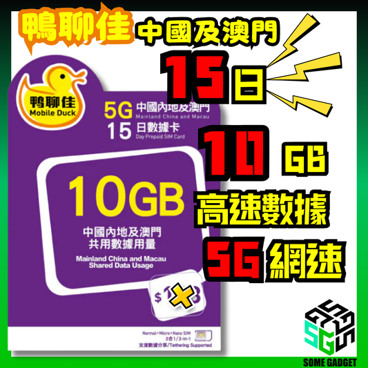 鴨聊佳 中國移動 5G 中國及澳門 15日數據卡 10GB高速 - 香港Apps通用