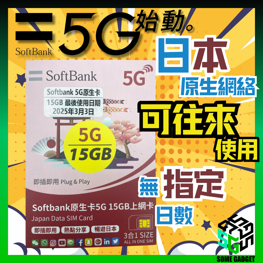 SoftBank 5G Japanese native network card 15GB / 30GB - no specified number of days can be used for round-trip use of Japan's native network 