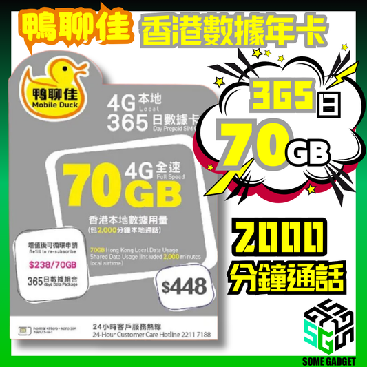 鴨聊佳 中國移動 香港本地 70GB 365日數據卡 2000分鐘通話