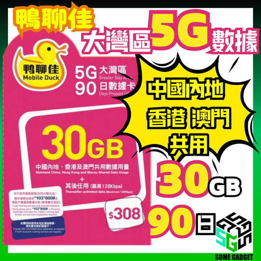 鴨聊佳 中國移動 大灣區 30GB 90日數據卡 - 中國內地 香港 澳門
