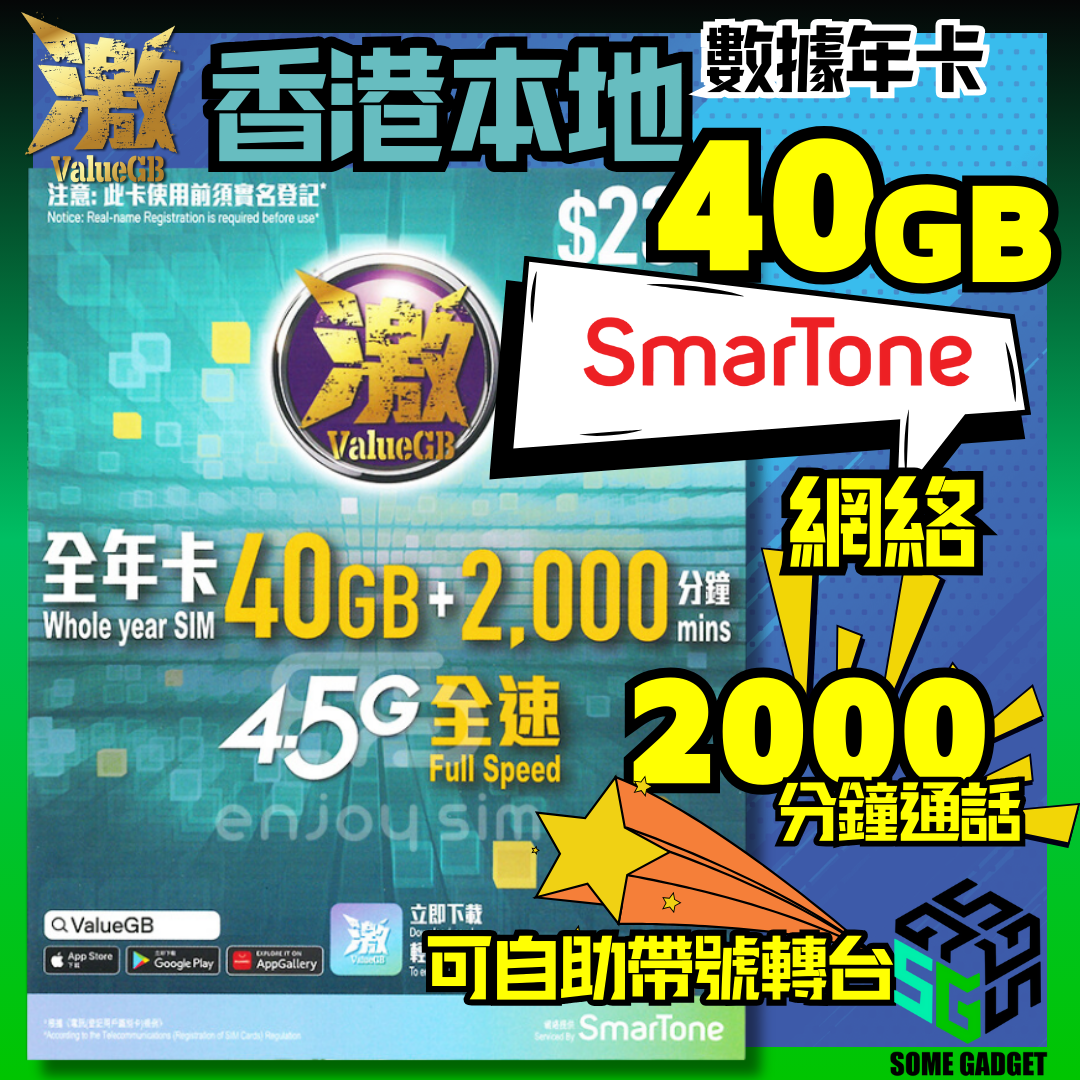 激ValueGB 香港本地數據年卡 40GB - 經濟實用
