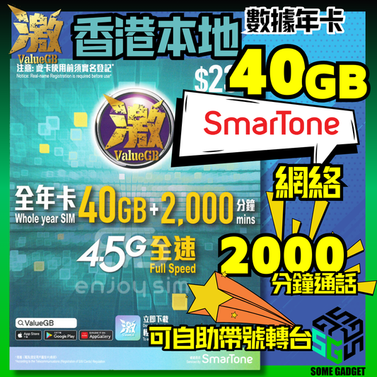 激ValueGB 香港本地數據年卡 40GB - 經濟實用