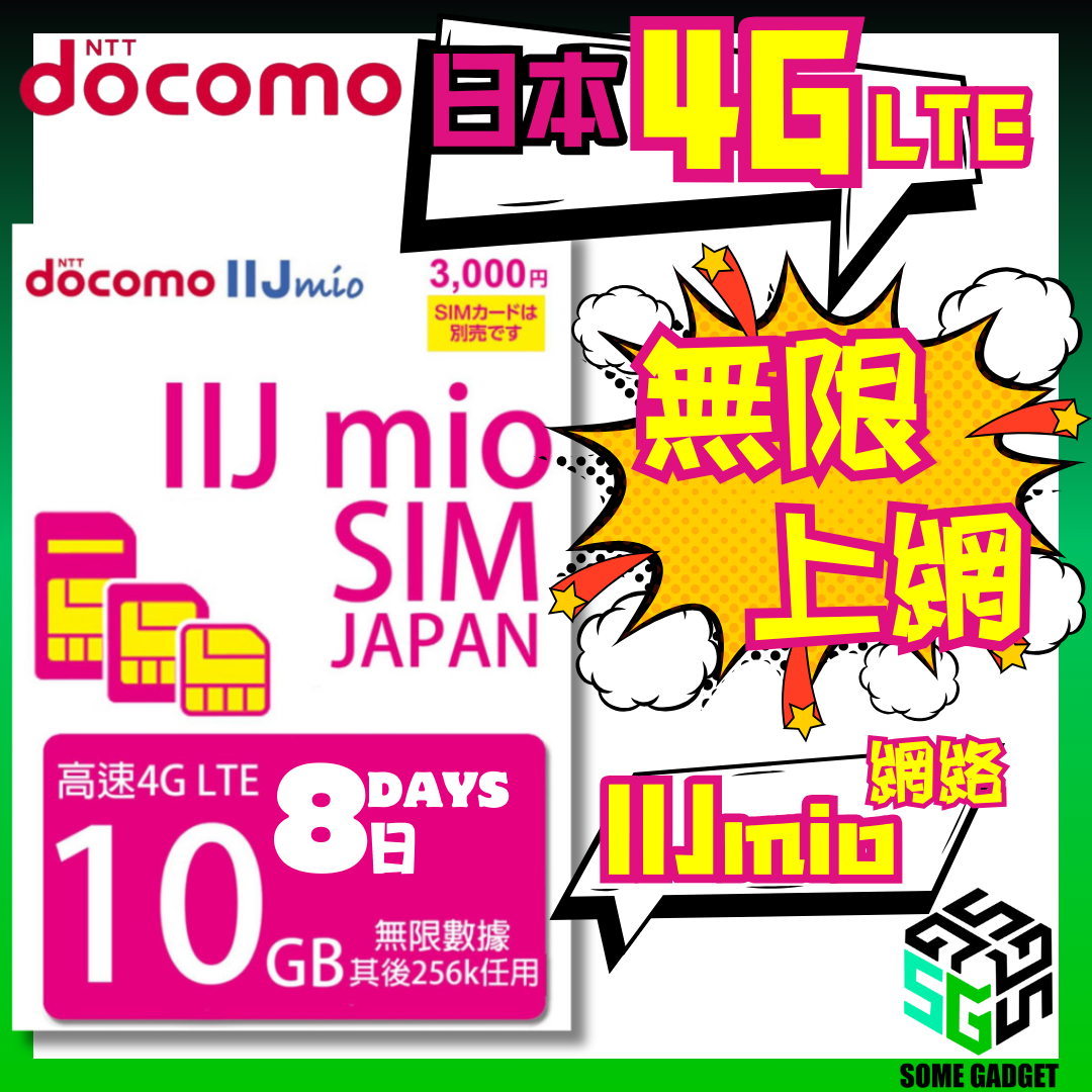 Docomo IIJmio 4G LTE 8日10GB 日本原生無限數據 上網卡