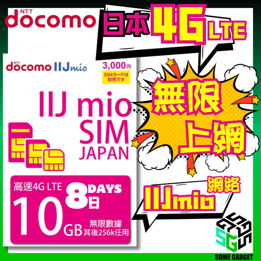 Docomo IIJmio 4G LTE 8日10GB 日本原生無限數據 上網卡