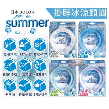 日本🇯🇵 超紅 SOLOKI 冰涼降溫頸圈｜NASA 宇航級 PCM 材質｜極速降溫｜降溫8度｜重複使用