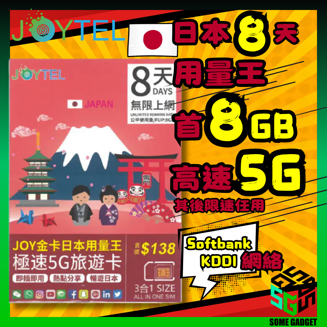 JOYTEL 8日 金卡日本用量王極速5G旅遊卡 無限上網卡 (首8GB高速數據 其後限速無限任用)