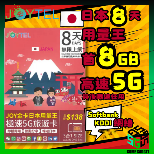JOYTEL 8日 金卡日本用量王極速5G旅遊卡 無限上網卡 (首8GB高速數據 其後限速無限任用)