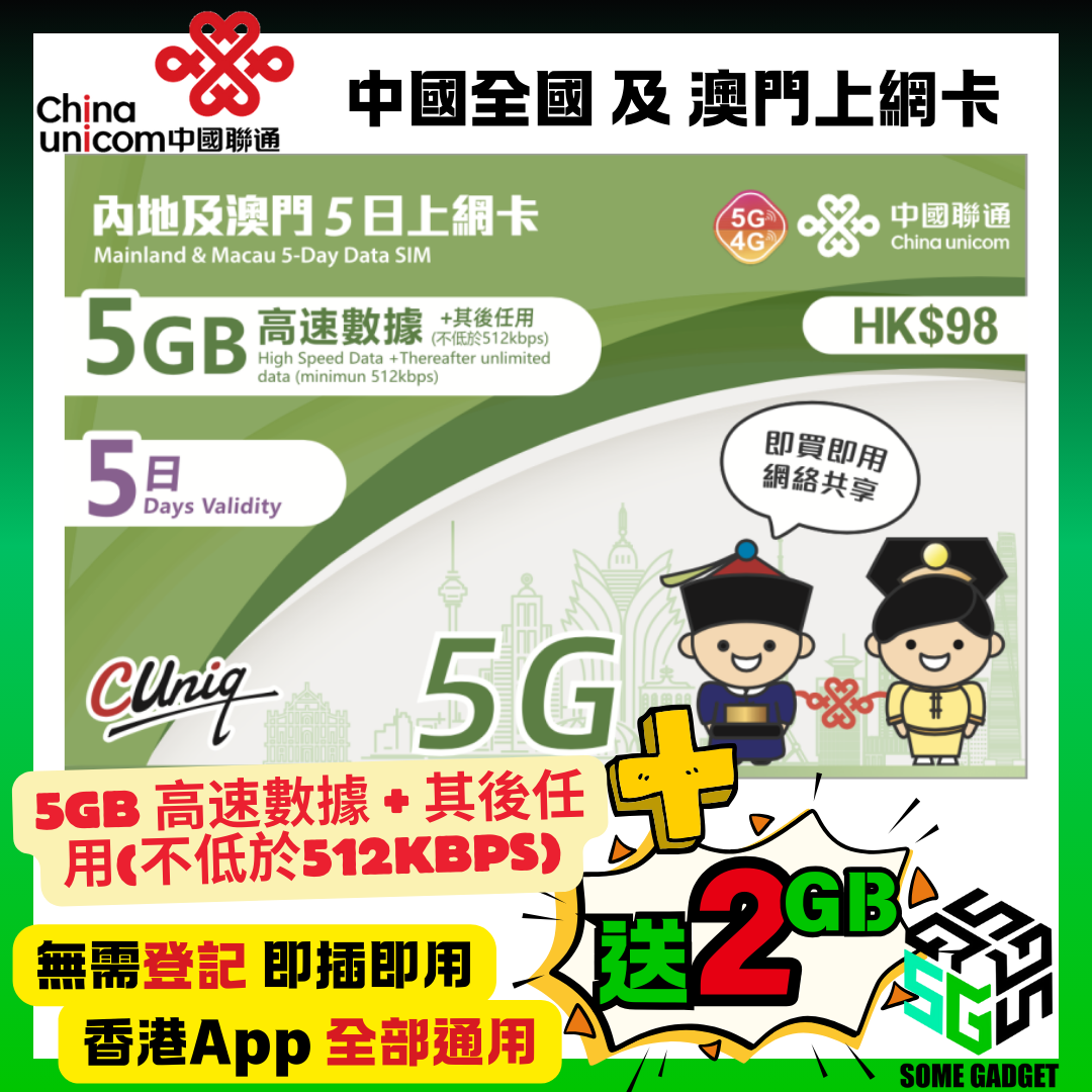 China Unicom 5G/4G Mainland and Macau 5-day 5GB unlimited Internet card - plug and play without registration - Hong Kong App Universal