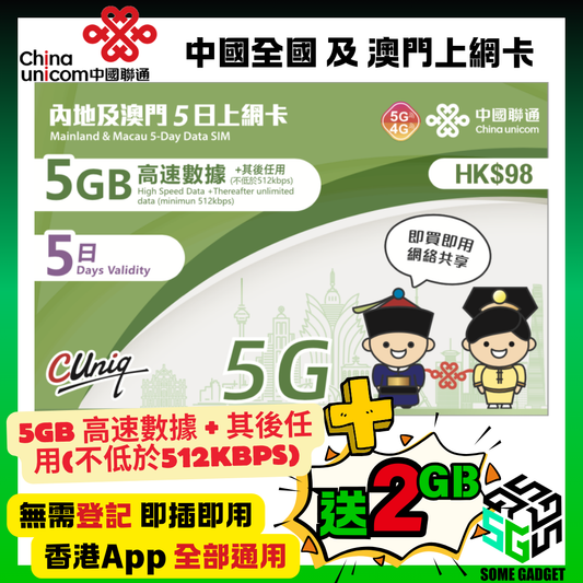 中國聯通 5G/4G 內地及澳門 5日 5GB +送2GB 無限上網卡 - 無需登記 即插即用 - 香港App 通用