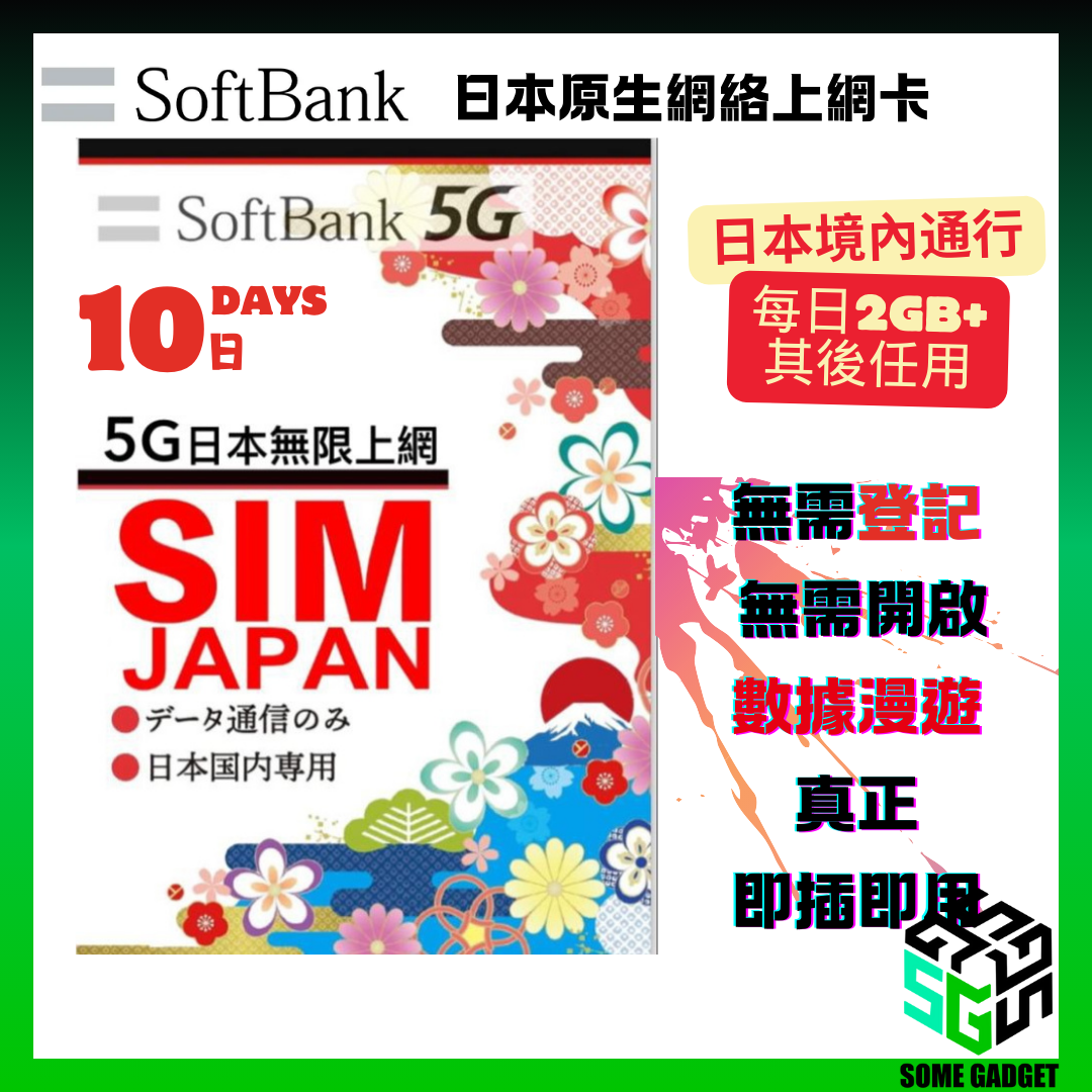 SoftBank 5G 原生網絡上網卡 - 日本原生網絡