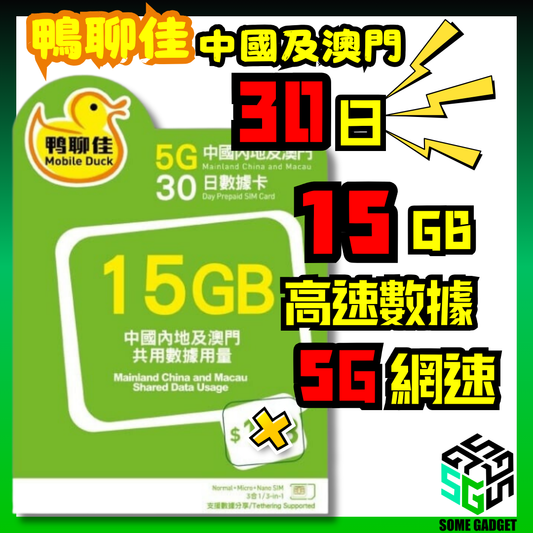 鴨聊佳 中國移動 5G 中國及澳門 30日數據卡 15GB高速 - 香港Apps通用